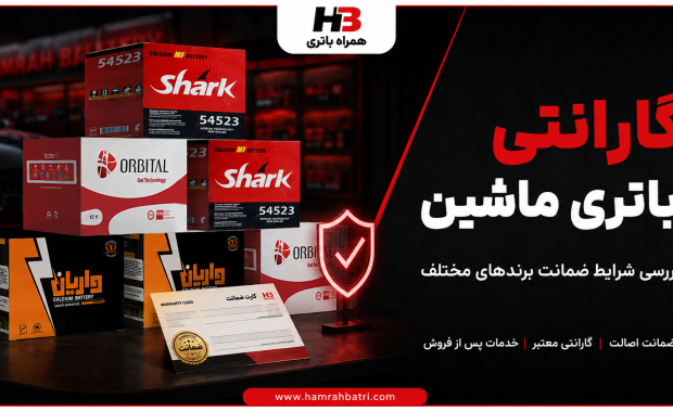 گارانتی باتری ماشین